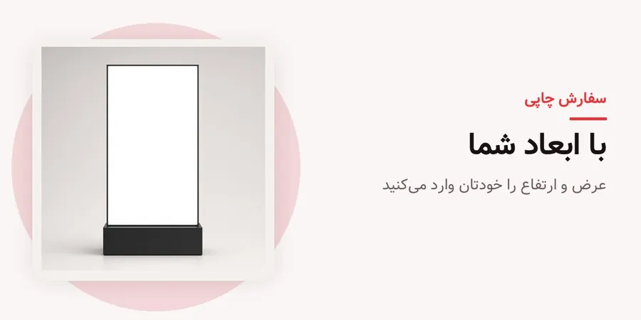 سفارش با ابعاد