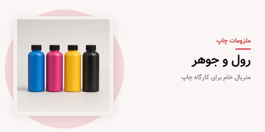 ملزومات چاپ